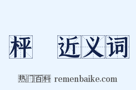 枰棊近义词是什么意思的图片